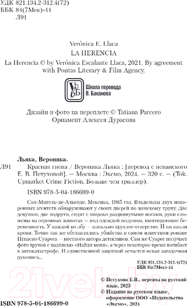 Изображение товара Книга Inspiria Красная гиена / 9785041866990 (Льяка В.)