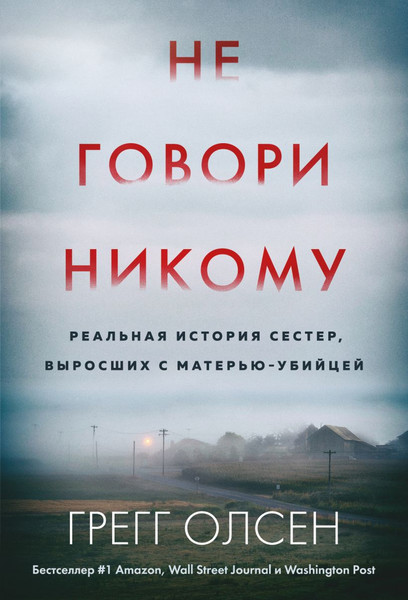 Изображение товара Книга Эксмо Не говори никому, мягкая обложка (Олсен Грегг)