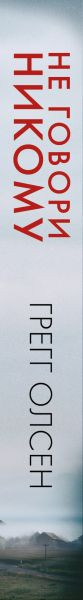 Изображение товара Книга Эксмо Не говори никому, мягкая обложка (Олсен Грегг)