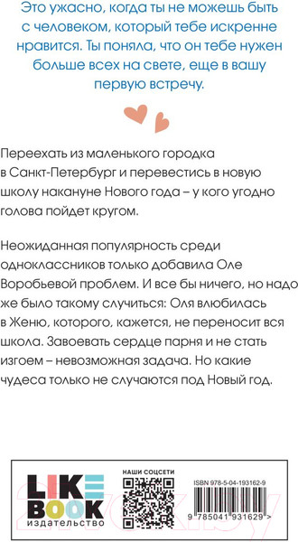 Изображение товара Книга Like Book Поцелуй под омелой / 9785041931629 (Лавринович А.)