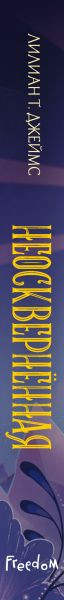 Изображение товара Художественная книга FreeDom Неоскверненная / 9785041797980 (Джеймс Л.)