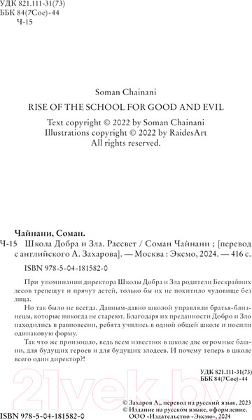 Изображение товара Художественная книга Эксмо Школа Добра и Зла. Рассвет / 9785041815820 (Чайнани С.)