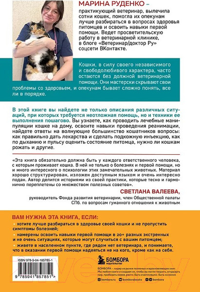 Изображение товара Книга Бомбора Кошки. Сам себе ветеринар / 9785041857851 (Руденко М.В.)