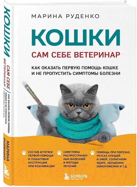 Изображение товара Книга Бомбора Кошки. Сам себе ветеринар / 9785041857851 (Руденко М.В.)