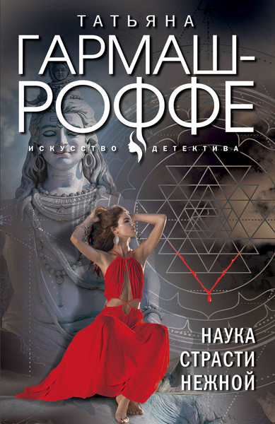 Изображение товара Книга Эксмо Наука страсти нежной / 9785041959562 (Гармаш-Роффе Т.В.)