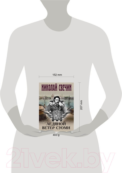 Изображение товара Книга Эксмо Ледяной ветер Суоми / 9785041946661 (Свечин Н.)