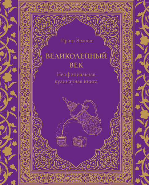 Изображение товара Книга ХлебСоль Великолепный век. Неофициальная кулинарная книга (Эрдоган Ирина)