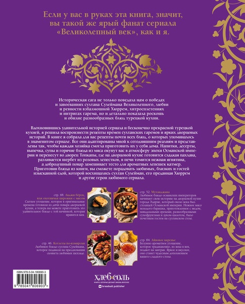 Изображение товара Книга ХлебСоль Великолепный век. Неофициальная кулинарная книга (Эрдоган Ирина)