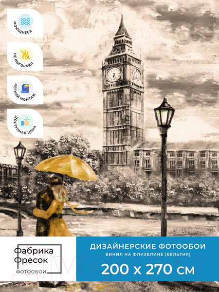 Изображение товара Фотообои листовые ФабрикаФресок Живопись. Акварельный Лондон. Бигбен / 1182270 (200x270)