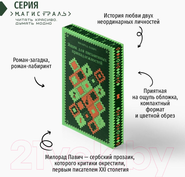 Изображение товара Книга Эксмо Ящик для письменных принадлежностей / 9785041890124 (Павич М.)
