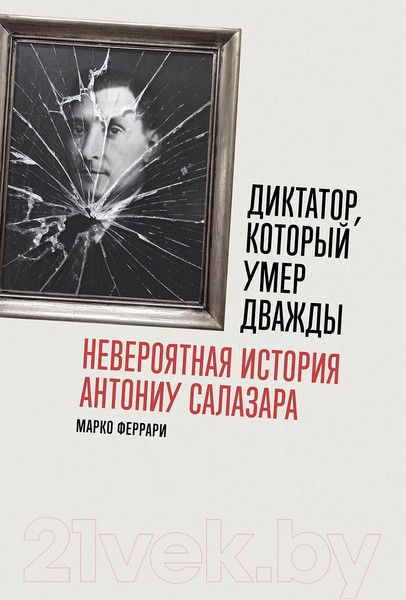 Изображение товара Книга Альпина Диктатор, который умер дважды / 9785961487817 (Феррари М.)