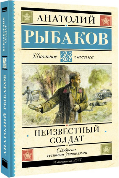 Изображение товара Книга АСТ Неизвестный солдат, твердая обложка (Рыбаков Анатолий)