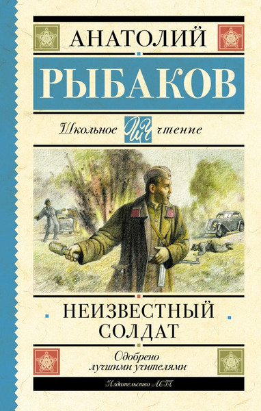 Изображение товара Книга АСТ Неизвестный солдат, твердая обложка (Рыбаков Анатолий)