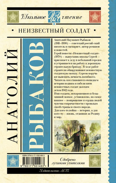 Изображение товара Книга АСТ Неизвестный солдат, твердая обложка (Рыбаков Анатолий)