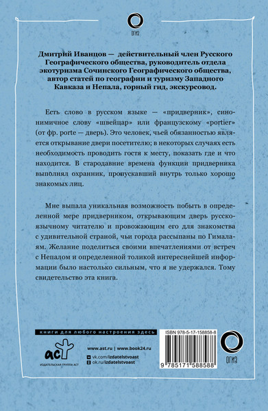 Изображение товара Путеводитель АСТ Непал. Путь к Эвересту, мягкая обложка (Иванцов Дмитрий)