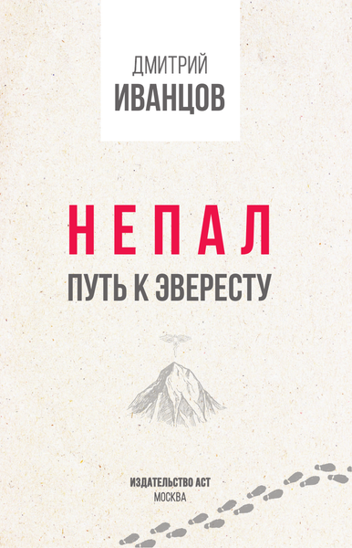 Изображение товара Путеводитель АСТ Непал. Путь к Эвересту, мягкая обложка (Иванцов Дмитрий)