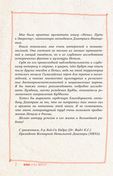 Изображение товара Путеводитель АСТ Непал. Путь к Эвересту, мягкая обложка (Иванцов Дмитрий)