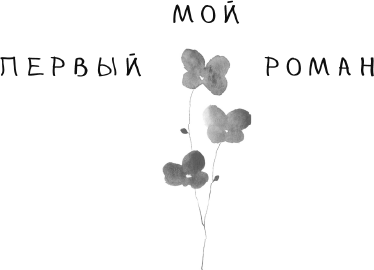 Изображение товара Книга АСТ Никому не отдам тебя, твердая обложка (Каретникова Екатерина)