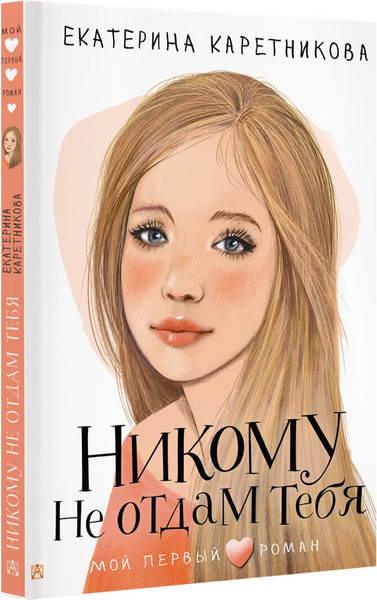 Изображение товара Книга АСТ Никому не отдам тебя, твердая обложка (Каретникова Екатерина)