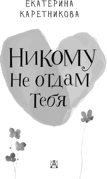 Изображение товара Книга АСТ Никому не отдам тебя, твердая обложка (Каретникова Екатерина)