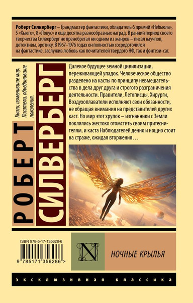 Изображение товара Книга АСТ Ночные крылья, мягкая обложка (Силверберг Роберт)