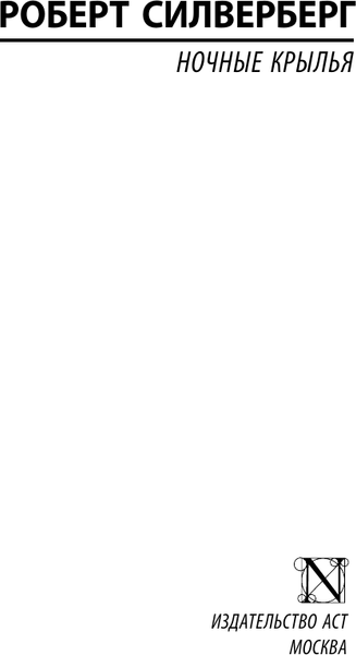 Изображение товара Книга АСТ Ночные крылья, мягкая обложка (Силверберг Роберт)