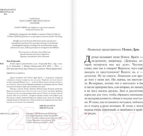 Изображение товара Книга АСТ Нэнси Дрю и рискованное дело / 9785171618704 (Кин К.)