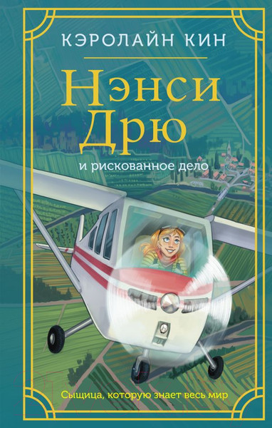 Изображение товара Книга АСТ Нэнси Дрю и рискованное дело / 9785171618704 (Кин К.)