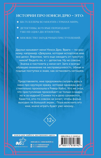 Изображение товара Книга АСТ Нэнси Дрю. Свет, камера... / 9785171618742 (Кин К.)
