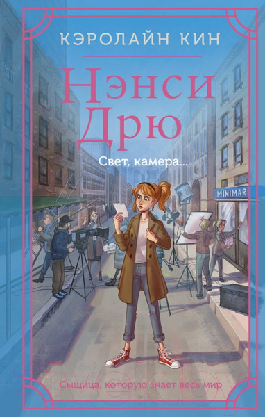 Изображение товара Книга АСТ Нэнси Дрю. Свет, камера... / 9785171618742 (Кин К.)