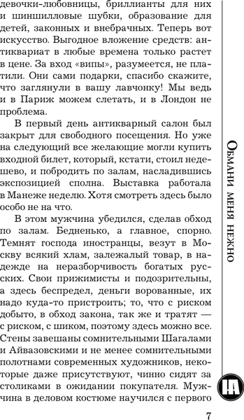 Изображение товара Книга АСТ Обмани меня нежно, мягкая обложка (Андреева Наталья)
