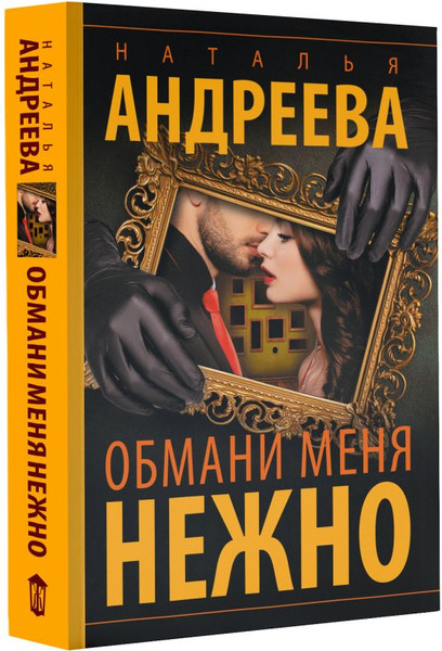Изображение товара Книга АСТ Обмани меня нежно, мягкая обложка (Андреева Наталья)