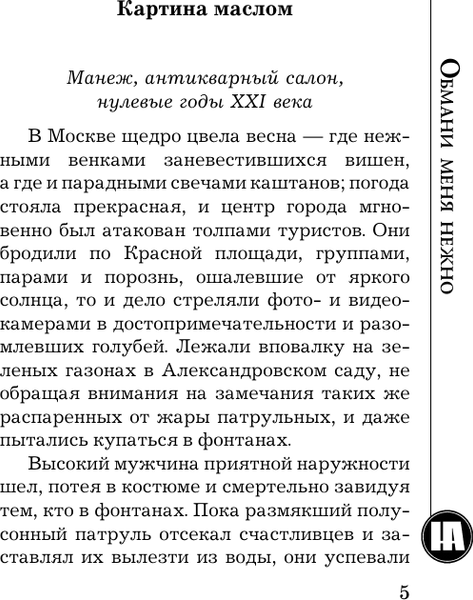 Изображение товара Книга АСТ Обмани меня нежно, мягкая обложка (Андреева Наталья)