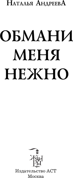 Изображение товара Книга АСТ Обмани меня нежно, мягкая обложка (Андреева Наталья)