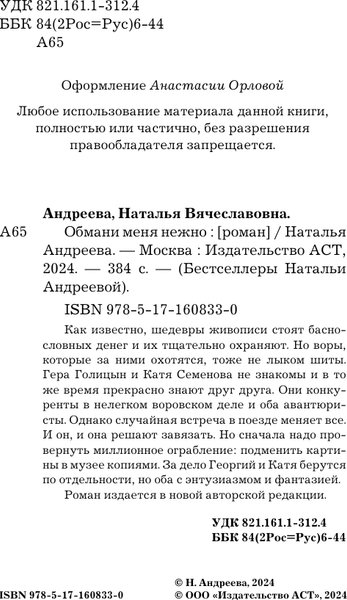 Изображение товара Книга АСТ Обмани меня нежно, мягкая обложка (Андреева Наталья)