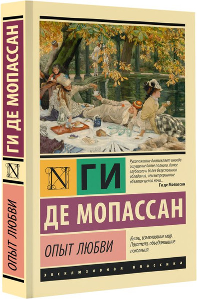 Изображение товара Книга АСТ Опыт любви, мягкая обложка (Мопассан Ги де)