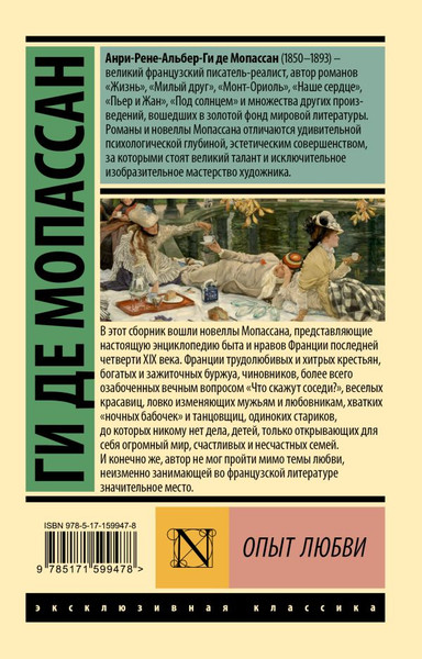 Изображение товара Книга АСТ Опыт любви, мягкая обложка (Мопассан Ги де)