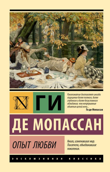 Изображение товара Книга АСТ Опыт любви, мягкая обложка (Мопассан Ги де)