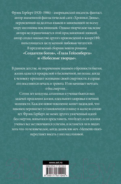 Изображение товара Книга АСТ Глаза Гейзенберга / 9785171611040 (Герберт Ф.)