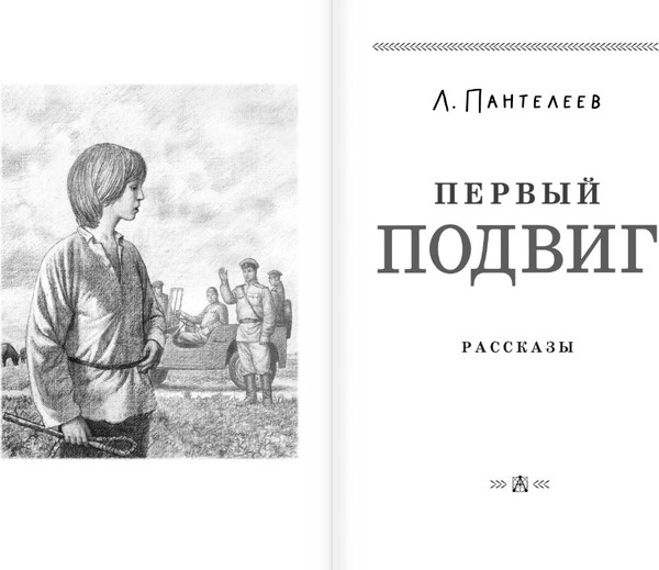 Изображение товара Книга АСТ Первый подвиг. Рассказы, твердая обложка (Пантелеев Леонид)