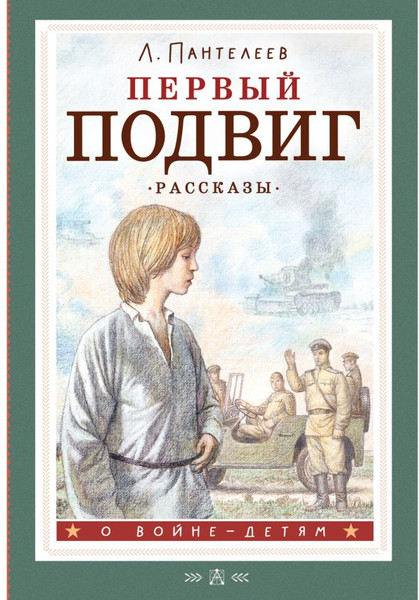 Изображение товара Книга АСТ Первый подвиг. Рассказы, твердая обложка (Пантелеев Леонид)