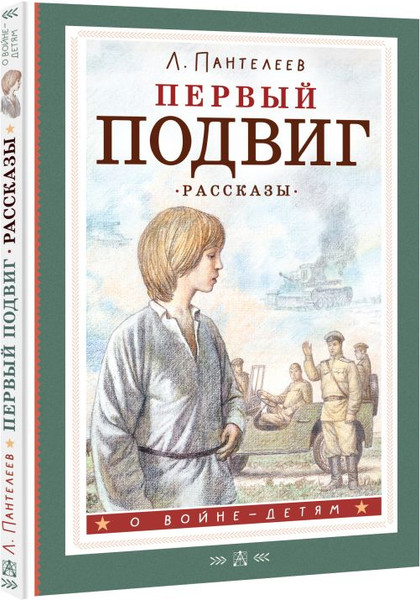 Изображение товара Книга АСТ Первый подвиг. Рассказы, твердая обложка (Пантелеев Леонид)