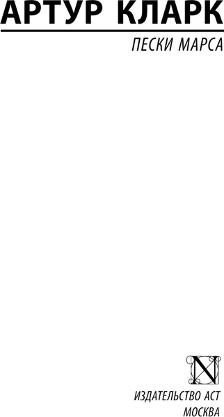 Изображение товара Книга АСТ Пески Марса, мягкая обложка (Кларк Артур)