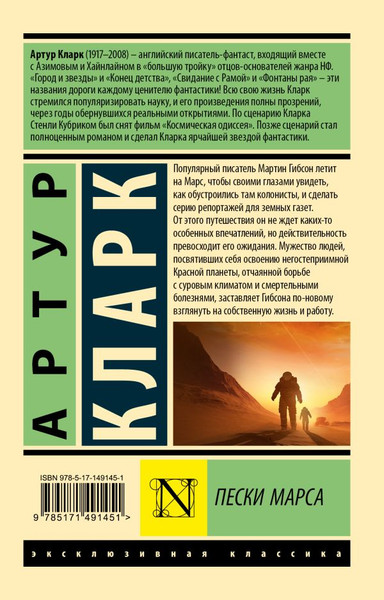 Изображение товара Книга АСТ Пески Марса, мягкая обложка (Кларк Артур)