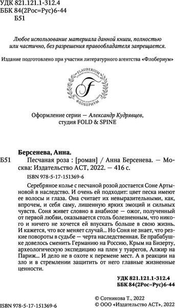 Изображение товара Книга АСТ Песчаная роза, твердая обложка (Берсенева Анна)