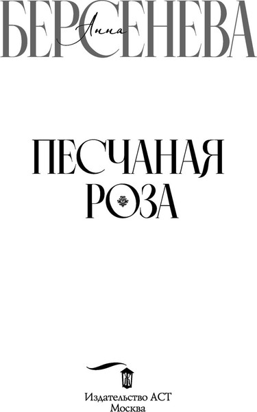 Изображение товара Книга АСТ Песчаная роза, твердая обложка (Берсенева Анна)