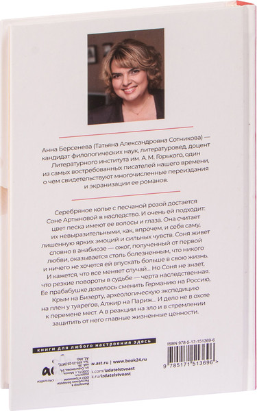 Изображение товара Книга АСТ Песчаная роза, твердая обложка (Берсенева Анна)