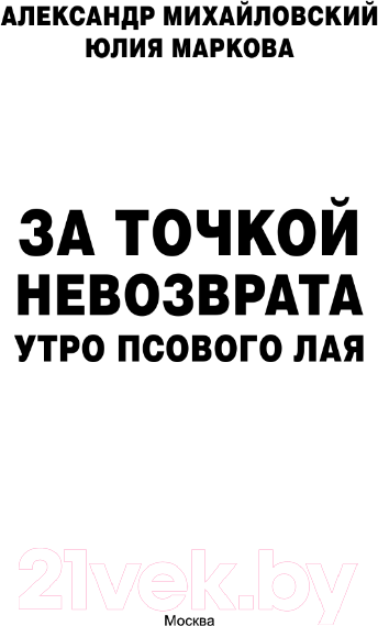 Изображение товара Книга АСТ За точкой невозврата. Утро псового лая / 9785171569013 (Михайловский А.Б., Маркова Ю.В.)