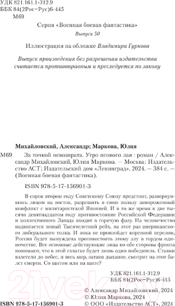Изображение товара Книга АСТ За точкой невозврата. Утро псового лая / 9785171569013 (Михайловский А.Б., Маркова Ю.В.)