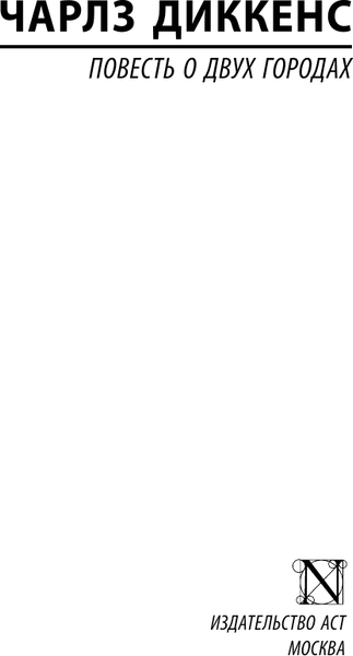 Изображение товара Книга АСТ Повесть о двух городах, мягкая обложка (Диккенс Чарльз)